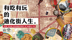 年貨大街新逛法  有吃有玩的迪化街人生 CAMPOBAG、迪化街、URS、藝術