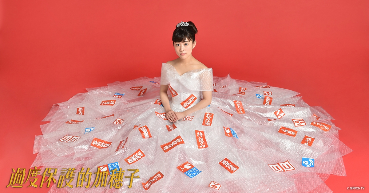 高畑充希主演的超hot日劇來啦！《過度保護的加穗子》確定獨家進駐KKTV  日劇、過度保護的加穗子、KKTV、夏季