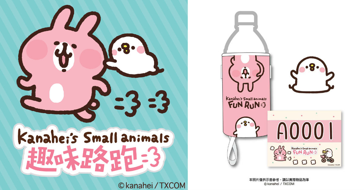 兔兔腦粉請注意！「卡娜赫拉的小動物趣味路跑」12月與你相見 卡娜赫拉的小動物、兔兔、P助、路跑、限量福袋