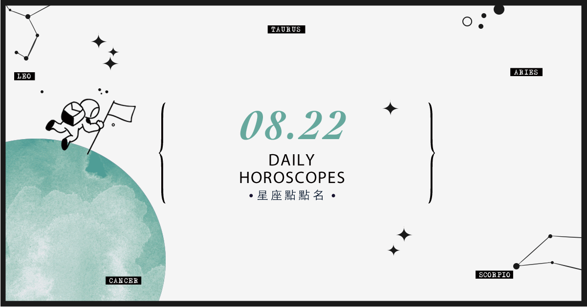 8/22星座點點名：上班上課不踩雷！12星座每天1分鐘掌握明日須知 米薩老師、MISA、星座、運勢、星座點點名