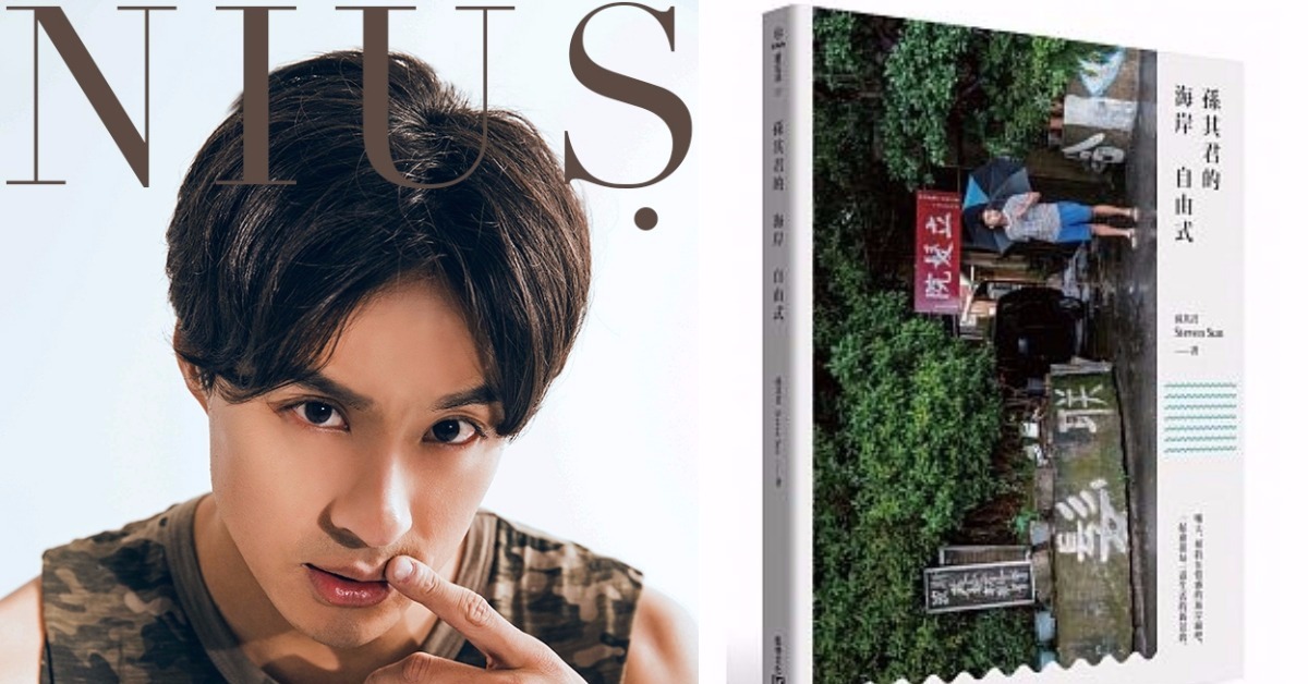 妞專訪：自由萬歲、冒險有理！孫其君要帶大家一起見證生活就是一場壯麗的冒險 孫其君、孫其君的海岸自由式、冒險王、陽光男孩、澎湖、花蓮、美麗風景、流浪動物、買書、剁手指小姐