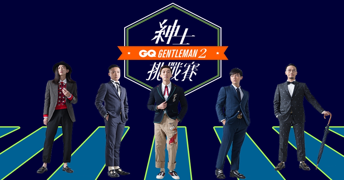 自製GQ紳士挑戰賽第二季！GQ Taiwan攜手愛奇藝、17直播打造新節目 時尚雜誌、GQ、GQTaiwan、愛奇藝、17直播、GQ紳士挑戰賽