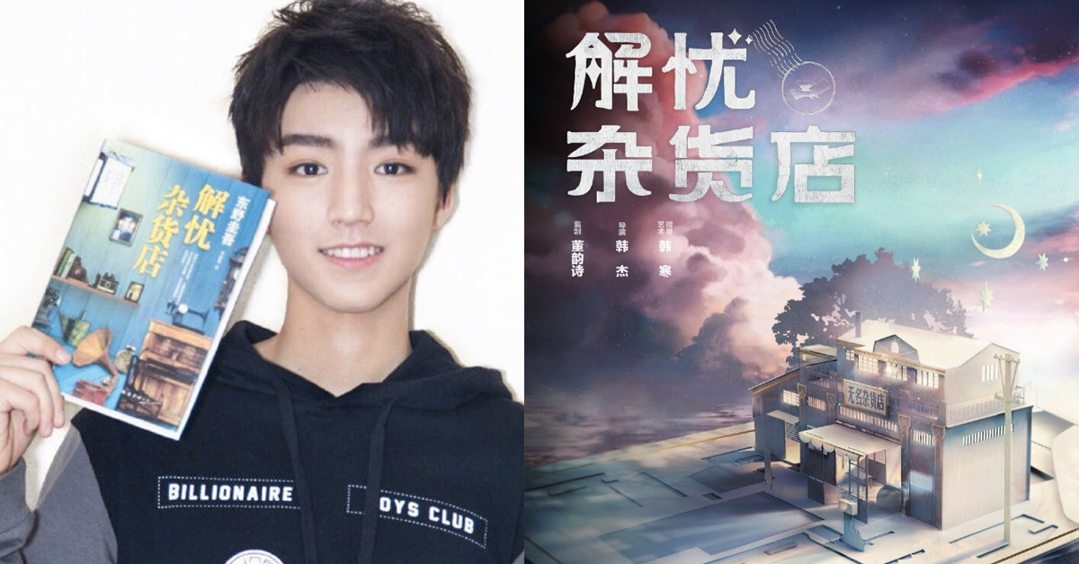 小說《解憂雜貨店》主角不是都是男生嗎？中國版確定由王俊凱、迪麗熱巴、董子健出演核心3人組 解憂雜貨店、王俊凱、迪麗熱巴、董子健、中國版、核心3人、街道、韓寒、中國風情