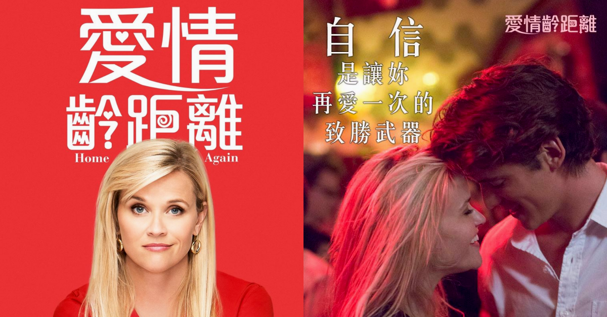 年齡不是問題！金髮尤物瑞絲薇斯朋《愛情齡距離》與小鮮肉大談姐弟戀？ 愛情齡距離、home again、瑞絲維斯朋、麥可辛、皮可亞歷山大、愛情、電影