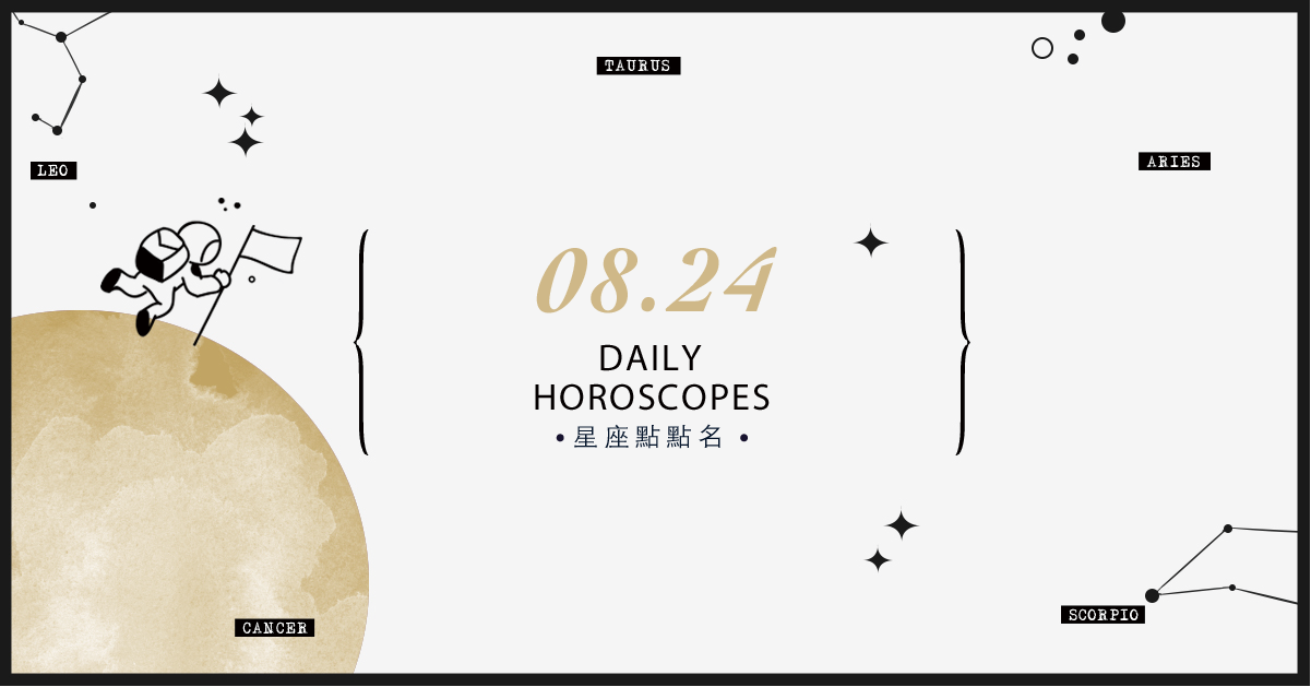 8/24星座點點名：上班上課不踩雷！12星座每天1分鐘掌握明日須知 米薩老師、MISA、星座、運勢、星座點點名