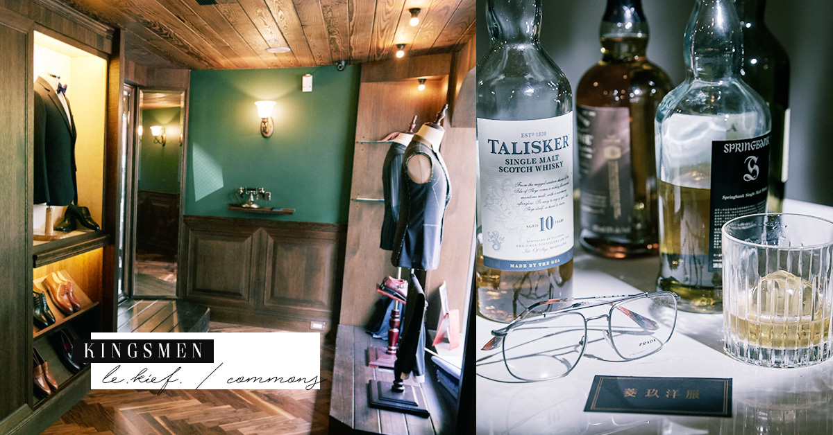 最接近《金牌特務》的地方！台北特務風格帥氣酒吧推薦 金牌特務、Le Kief 菱玖洋服、Commons、酒吧、調酒