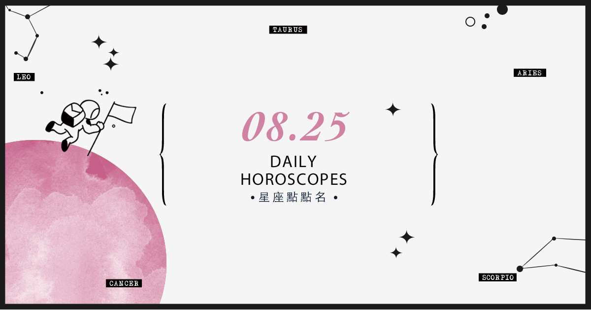 8/25星座點點名：上班上課不踩雷！12星座每天1分鐘掌握明日須知 米薩老師、MISA、星座、運勢、星座點點名