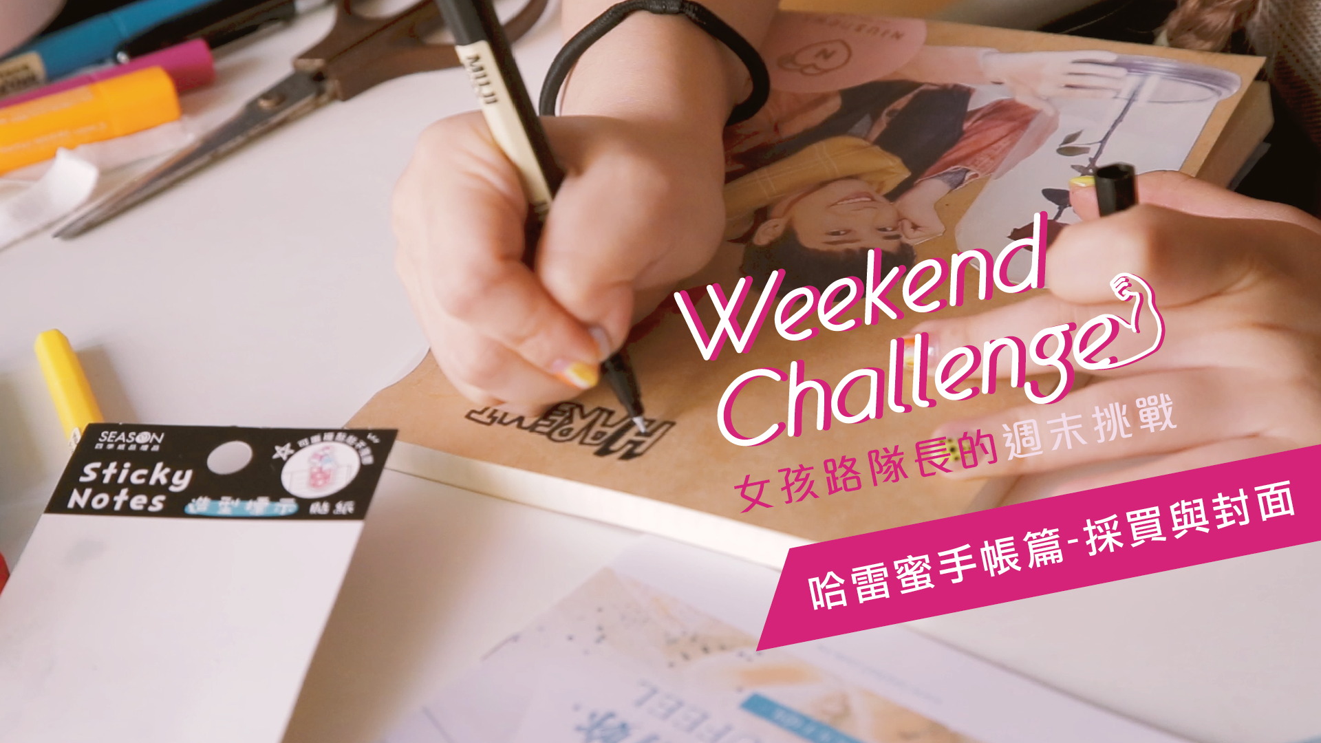 女孩路隊長的週末挑戰 哈雷蜜手帳之採買與封面篇 手帳、手作、畫畫、挑戰、計畫