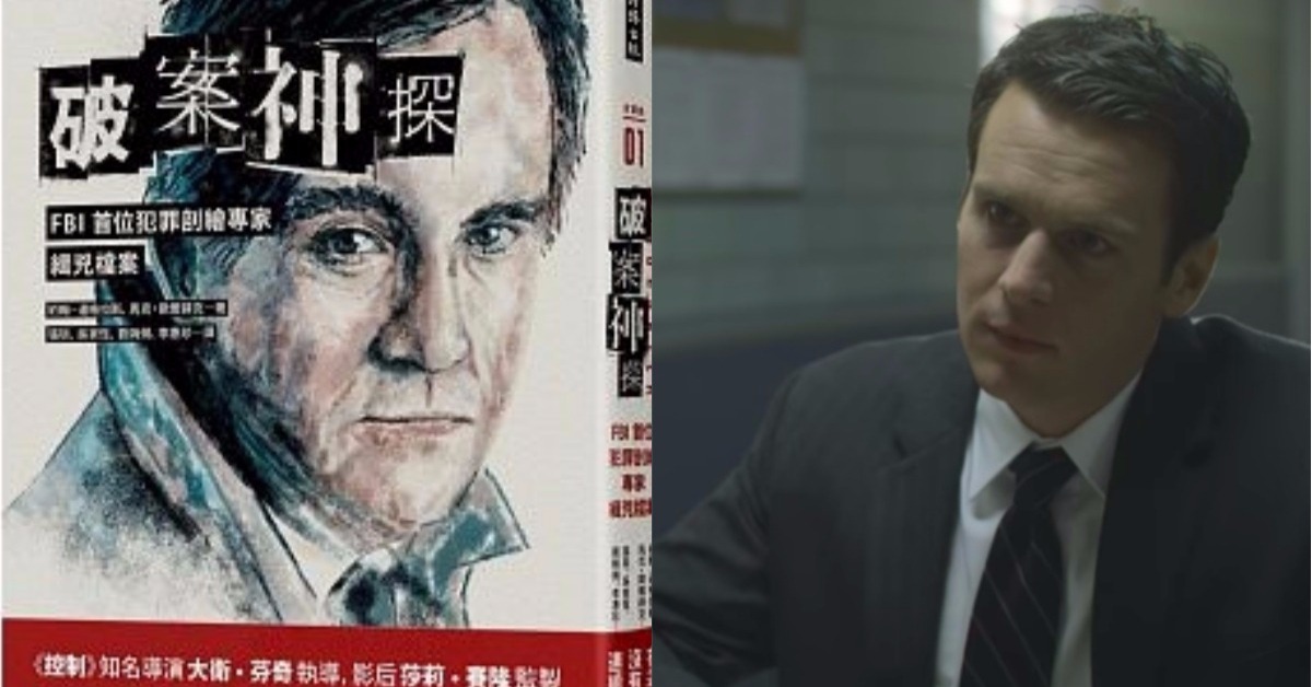 好書抱抱：帥度爆表真人實事改拍影集！FBI第一人犯罪剖繪《破案神探》 破案神探、FBI、福爾摩斯、犯罪剖繪、連續殺人、緝兇檔案、買書、大衛芬奇、首部曲、開膛手傑克、推理、兇殺、謀殺、屍體、人際關係、讀心、家庭關係、懸疑、剁手指小姐、讀讀書