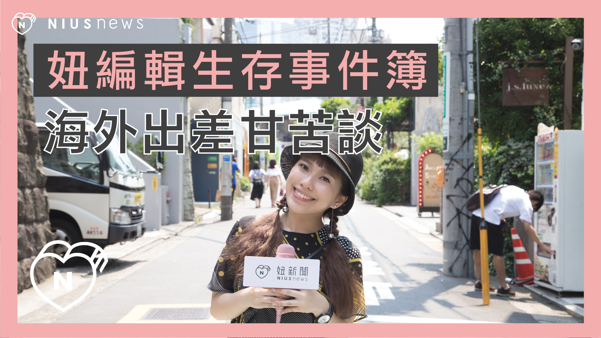 【妞編輯生存事件簿】出差甘苦談 妞編輯生存事件簿、出差、出國、妞編輯、哈雷蜜