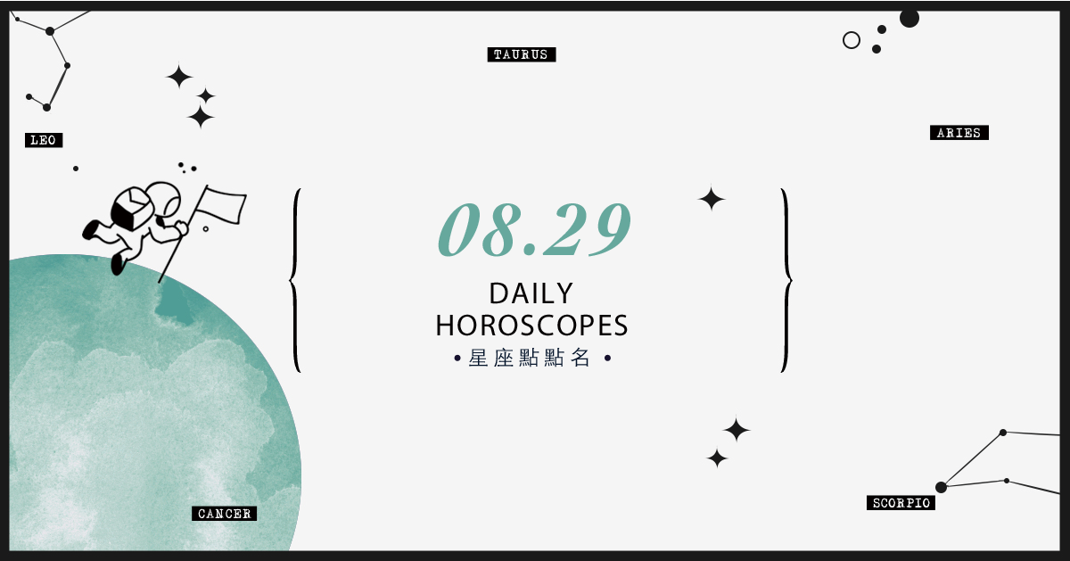 8/29星座點點名：上班上課不踩雷！12星座每天1分鐘掌握明日須知 米薩老師、MISA、星座、運勢、星座點點名