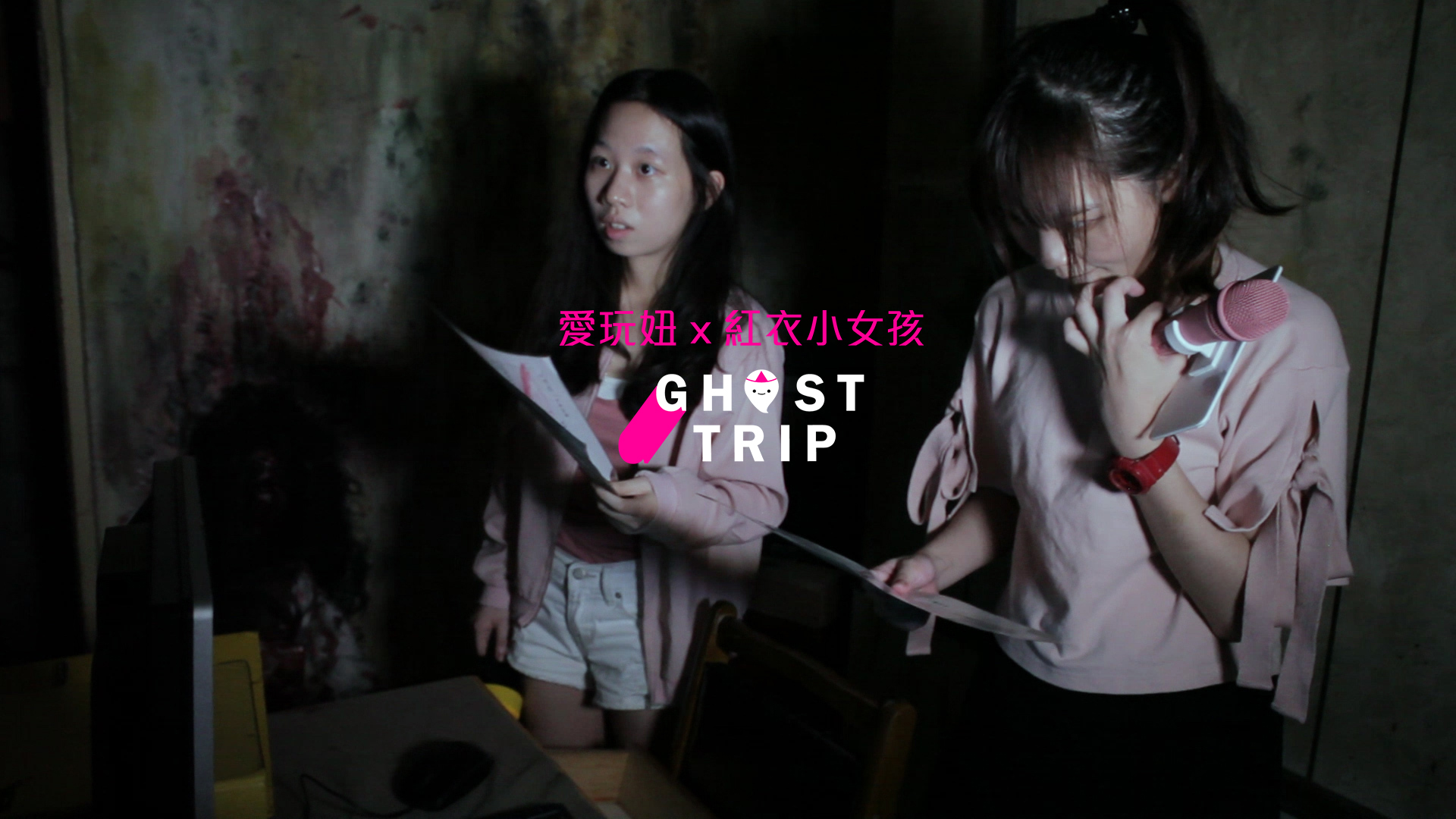 愛玩妞直擊！《紅衣小女孩》密室逃脫 紅衣小女孩、密室逃脫