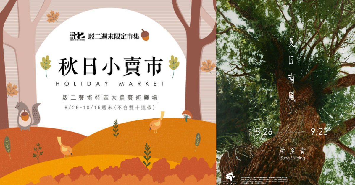 文青就是腳勤：秋日小賣市微涼開張 鬧空間、地景藝術節、世大運、臺北藝穗節、臺北藝術節、梁至青、秋日小賣市、歐漩、庄頭藝穗節