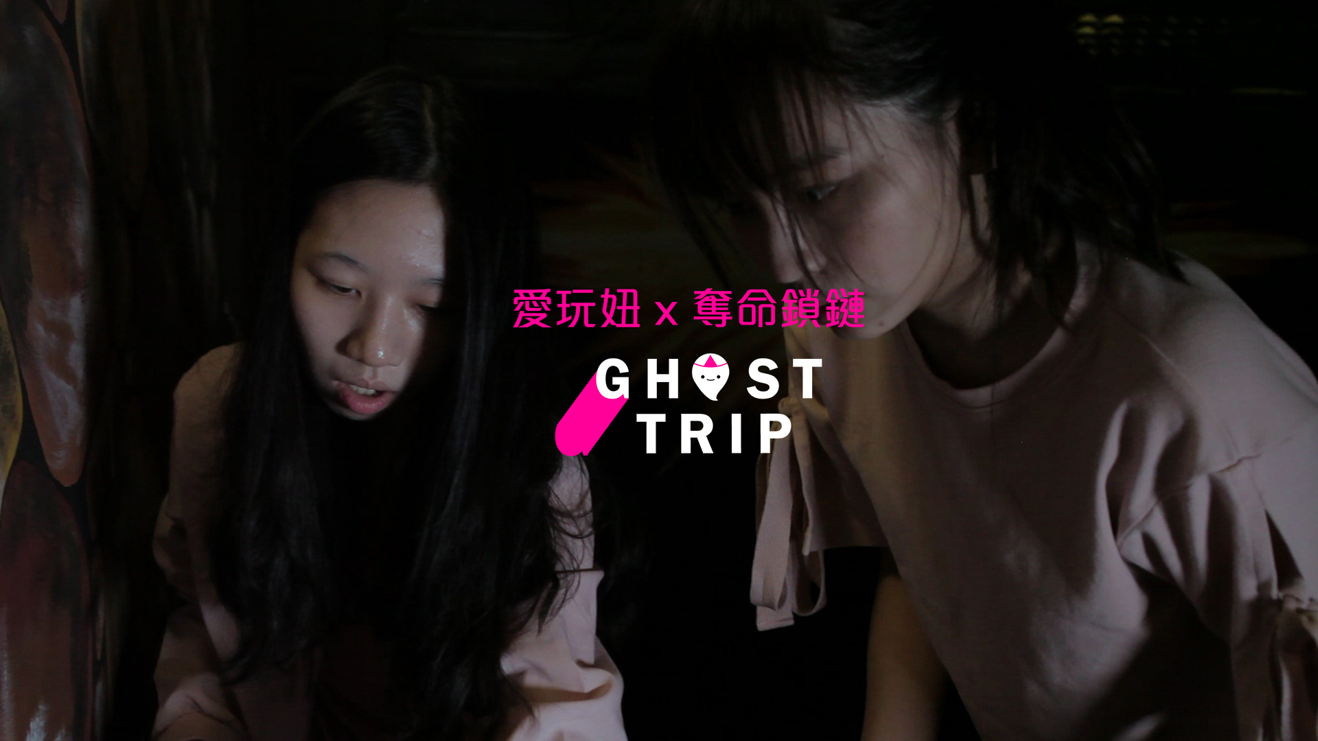 愛玩妞直擊！《奪命鎖鏈2》密室逃脫 奪命鎖鏈2、密室逃脫