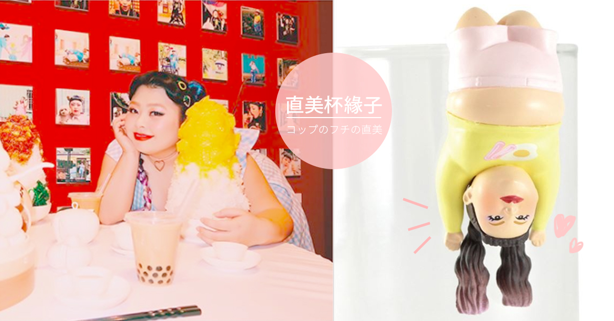 小小Naomi霸氣sexy報到！渡邊直美繼扭蛋後今年再推杯緣子 Naomi、渡邊直美、杯緣子、扭蛋、神奈小姐