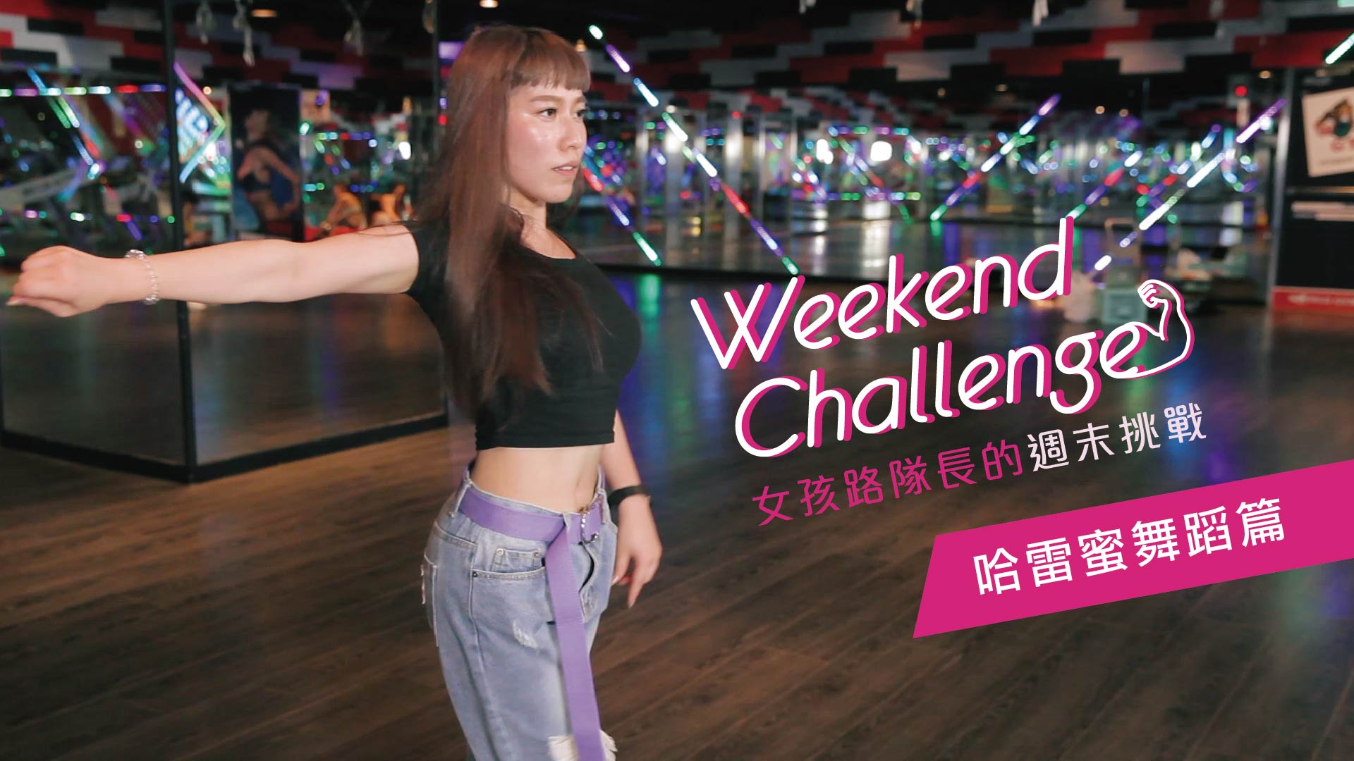 女孩路隊長的週末挑戰 哈雷蜜MV舞蹈篇 MV舞蹈、哈雷蜜、女孩路隊長、週末挑戰、TWICE