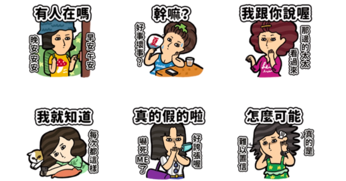 「走開啦！姐的脾氣很差少惹我！」閨蜜適用的《姐妹談心指南》貼圖來啦 姐妹談心指南、閨蜜、拌嘴、有話直說、好姐妹