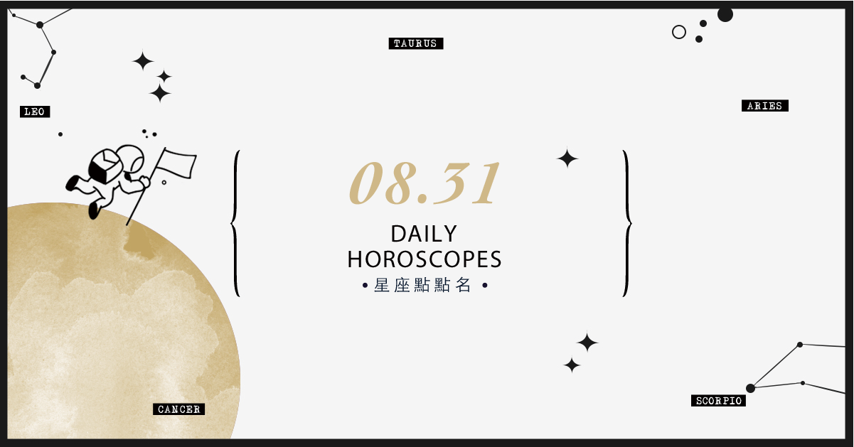 8/31星座點點名：上班上課不踩雷！12星座每天1分鐘掌握明日須知 米薩老師、MISA、星座、運勢、星座點點名