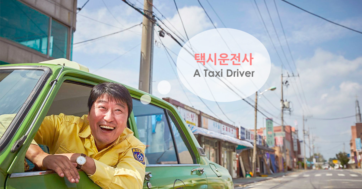 這裏沒有暴徒只有相愛的國民！《我只是個計程車司機》搭載真正的勇氣 我只是個計程車司機、光州民主事件、宋康昊、柳海鎮、柳俊烈