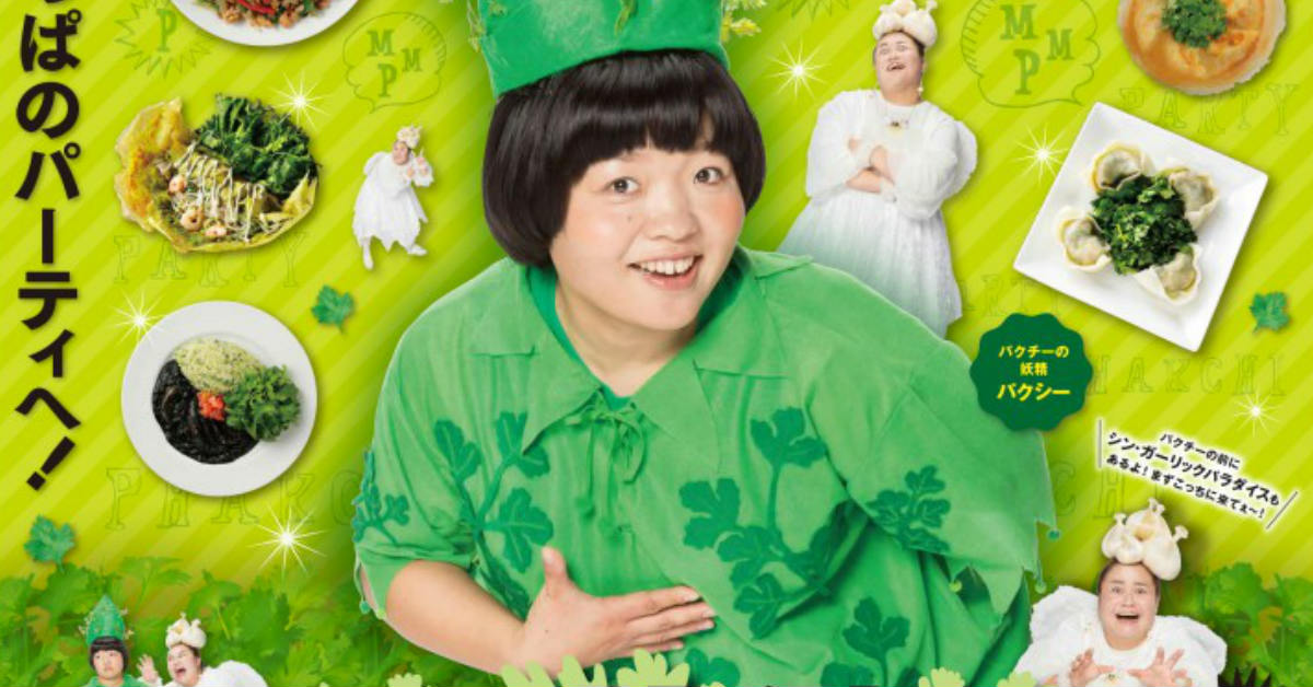 給香菜愛好者的好消息！「東京香菜PARTY 2017」將在新宿舉辦 在新宿、香菜、