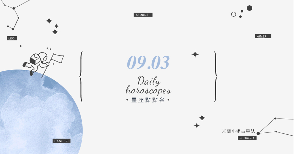 9/3星座點點名：上班上課不踩雷！12星座每天1分鐘掌握明日須知 米薩老師、MISA、星座、運勢、星座點點名