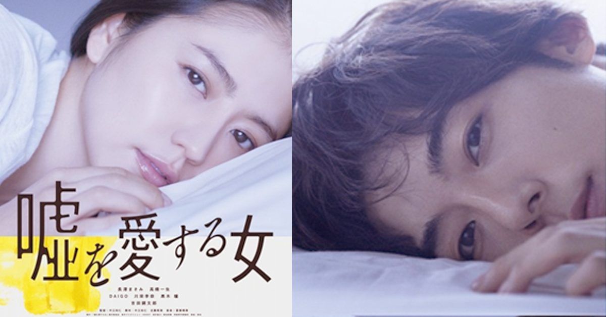 長澤雅美×高橋一生《愛上謊言的女人》獻映！預告吻戲、床戲全包了 長澤雅美、高橋一生、愛上謊言的女人、日影、嘘を愛する女、身份、床戲、接吻、情侶、上映