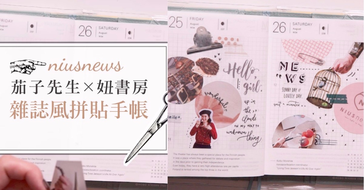 茄子先生×妞書房專輯：雜誌風拼貼手帳 茄子先生、妞書房、文具控、手帳、拼貼手帳、英文草寫、手帳佈置、文具控