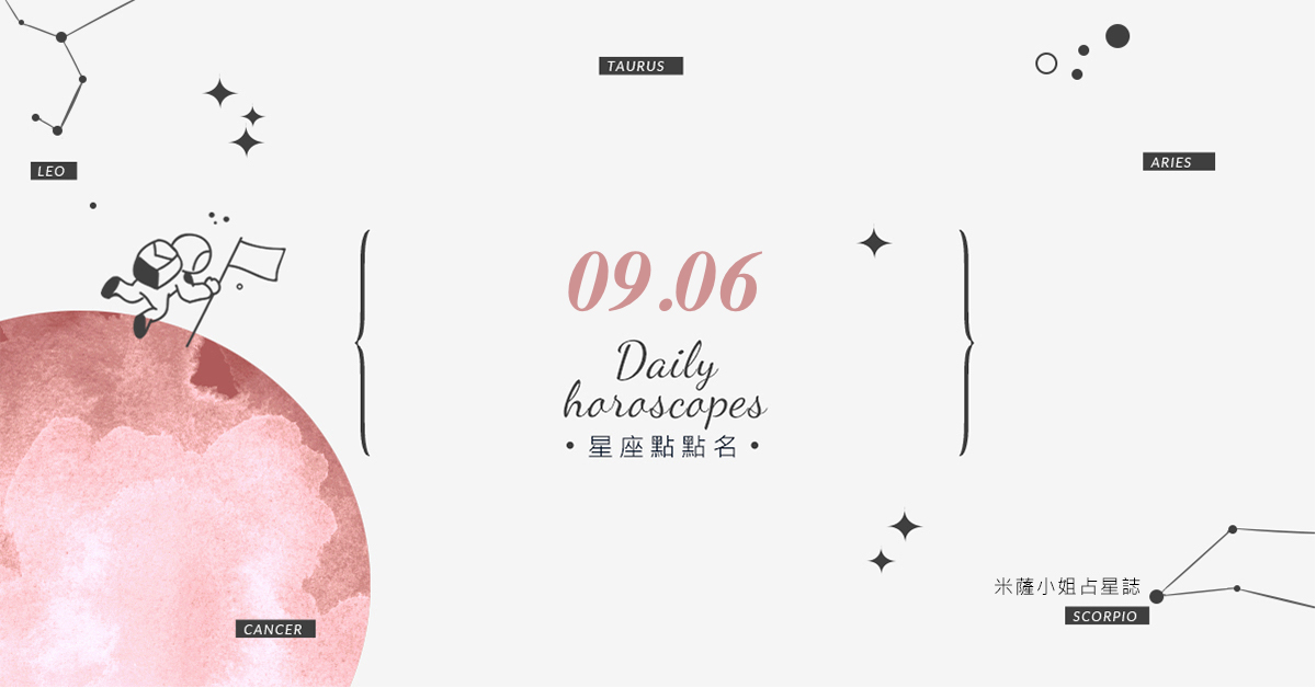9/6星座點點名：上班上課不踩雷！12星座每天1分鐘掌握明日須知 米薩老師、MISA、星座、運勢、星座點點名