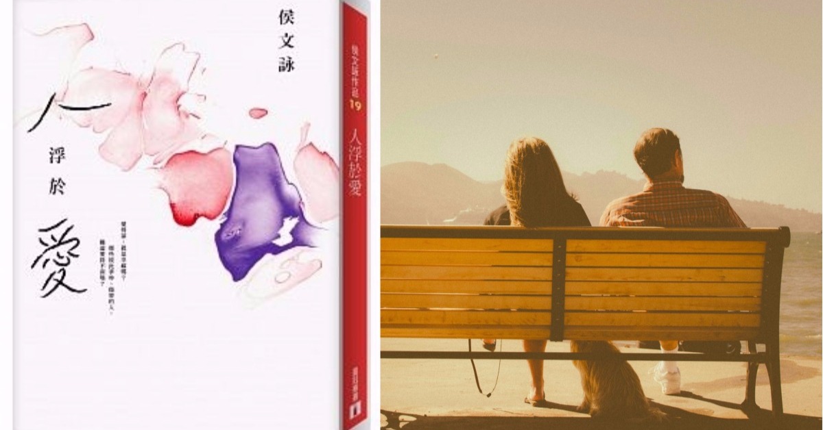 好書抱抱：你說愛和錢哪個更重要呢？睽違6年侯文詠用《人浮於愛》激起漣漪 侯文詠、小說、人浮於愛、第三者、外遇、拜金女、童話、買書、剁手指小姐、價值觀、愛和麵包、真正的愛、讀讀書
