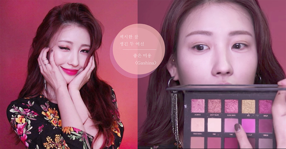 變身性感帥氣兼具的女神！韓國現在最hot的善美〈Gashina〉妝容教學 善美、Gashina、性感、仿妝、Risabae、帥氣、韓妞、韓國