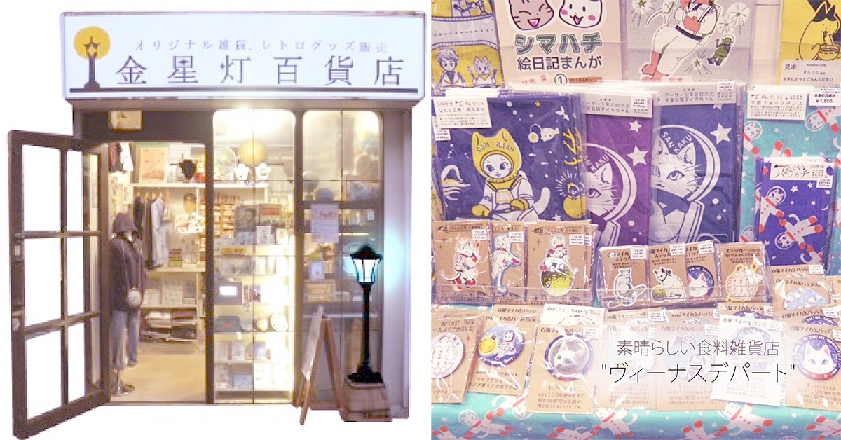 東京居然有這麼奇幻的雜貨店！「金星灯百貨」綺麗非凡的幻想商店 東京、雜貨店、奇幻、金星灯百貨、貓咪、特色文具、架空商店、懷錶、貓咪太空人、