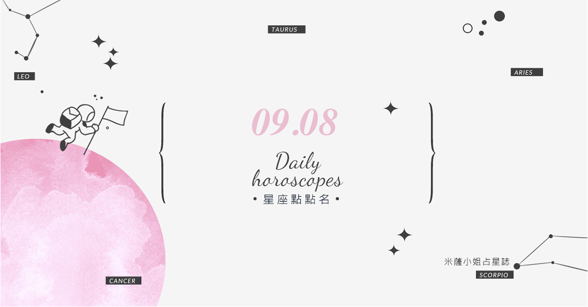 9/8星座點點名：上班上課不踩雷！12星座每天1分鐘掌握明日須知 米薩老師、MISA、星座、運勢、星座點點名