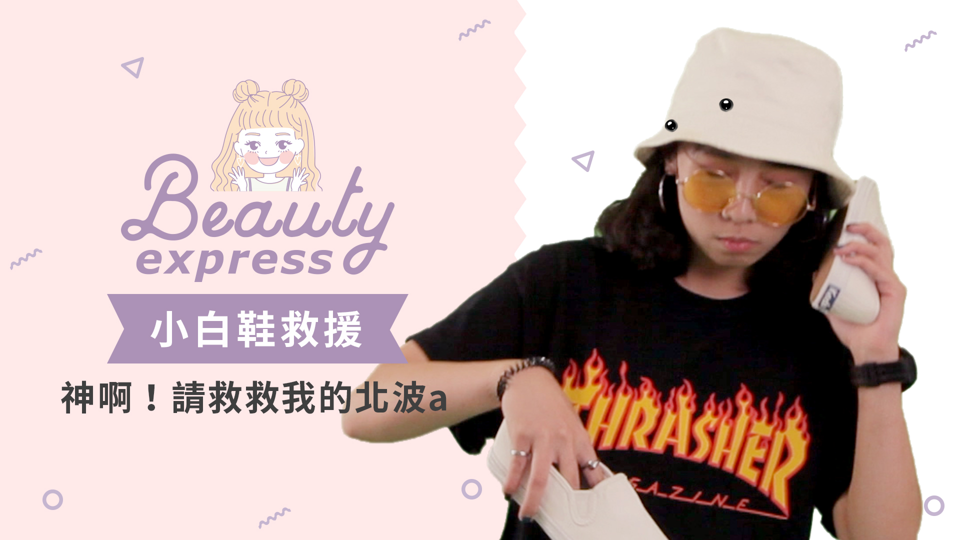 【表特速成班】神啊！請救救我的北波a 表特速成班、小白鞋、球鞋、帆布鞋