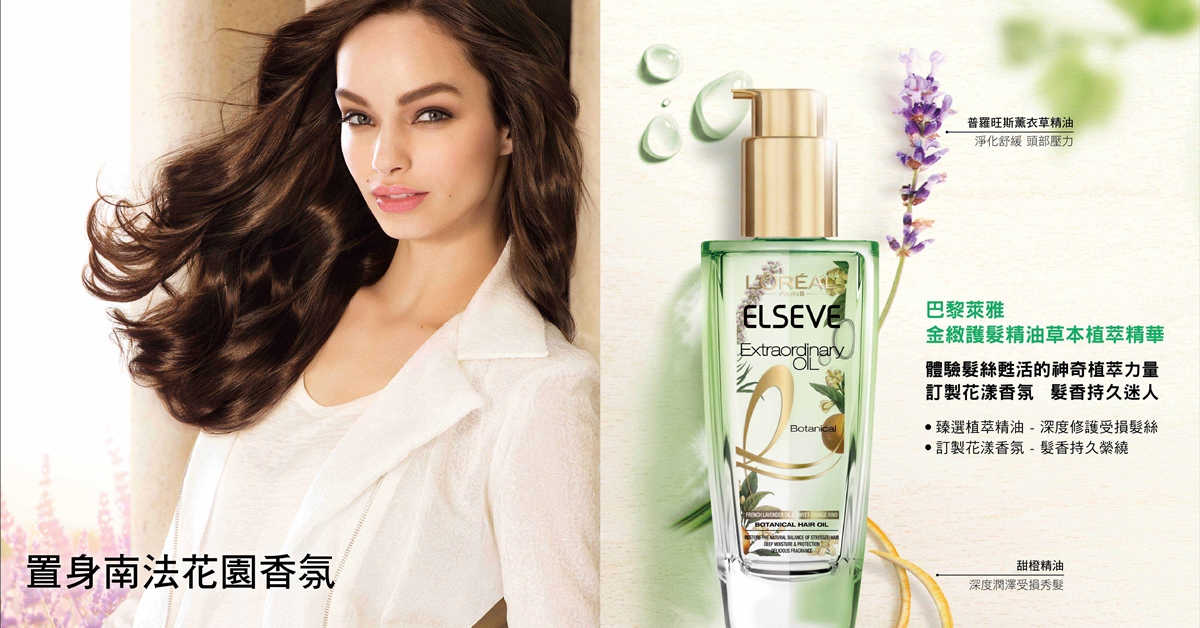開架第一瓶！巴黎萊雅沙龍級草本香氛護髮油保護妳的秀髮 巴黎萊雅、護髮精油、草本植萃精華、開架