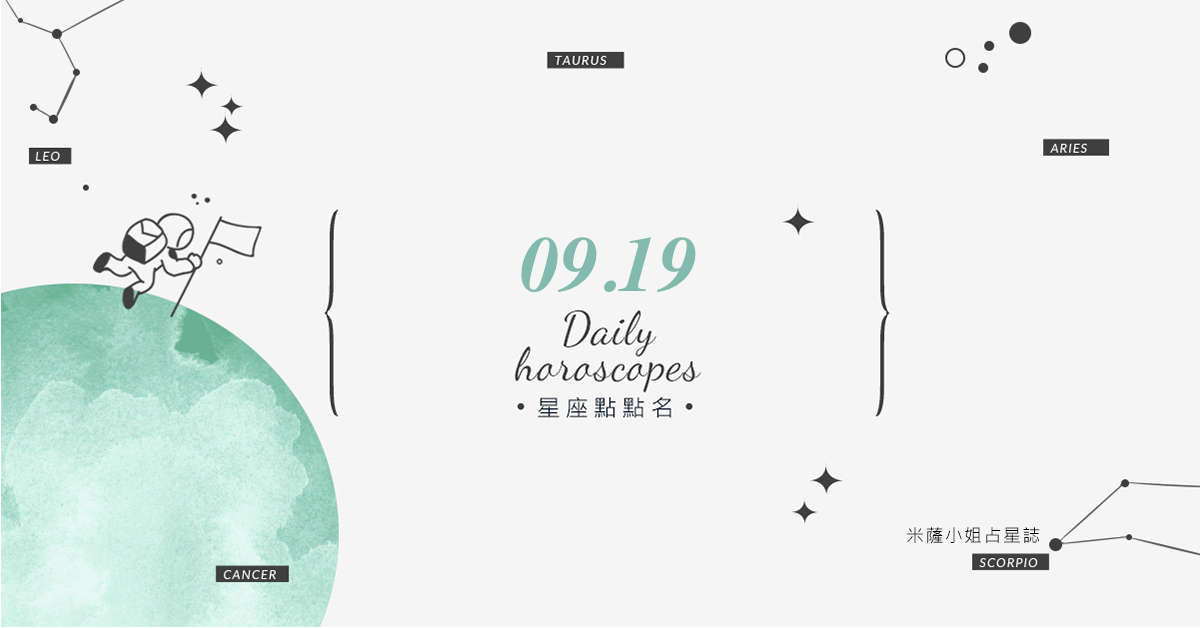 9/19星座點點名：上班上課不踩雷！12星座每天1分鐘掌握明日須知 米薩老師、MISA、星座、運勢、星座點點名