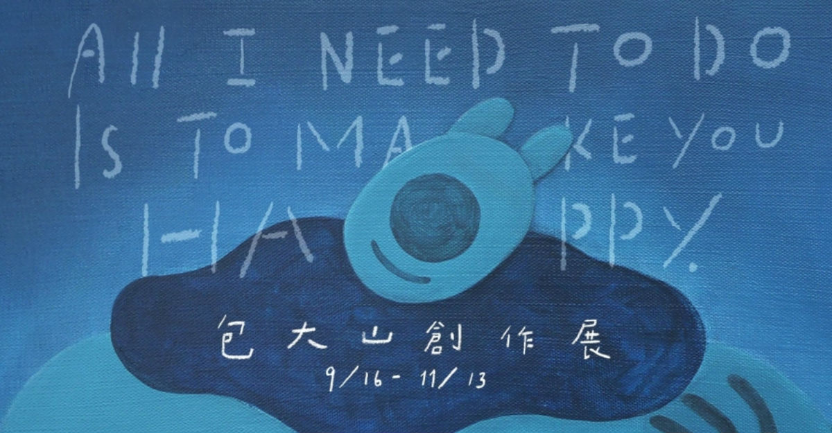 文青就是腳勤：文具好朋友熊超人來了！包大山創作展療癒登場 包大山、熊超人、街區藝術祭、條通、鏘條通、低級失誤、陳怡如、廖心瑜、呂易倫、林羿綺、馬克、趙無極、台灣、台北、台北花博、寶藏巖、濕地venue、BlueriderART、台中、金典律綠園道商場、亞洲大學、高雄、未藝術空間、駁二藝術特區