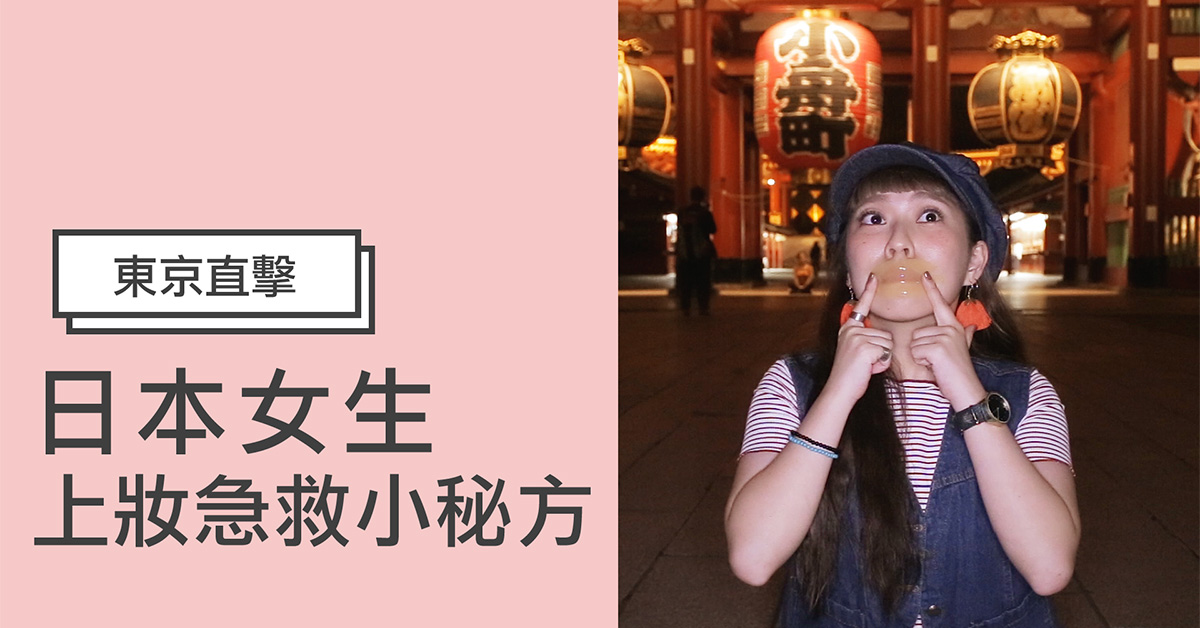 【日本妞特派開箱】下班後約會續攤必備！藥妝店常賣到缺貨的妝前急救小幫手 日韓妝什麼、妞特派、日本藥妝、膚況急救、上妝前急救