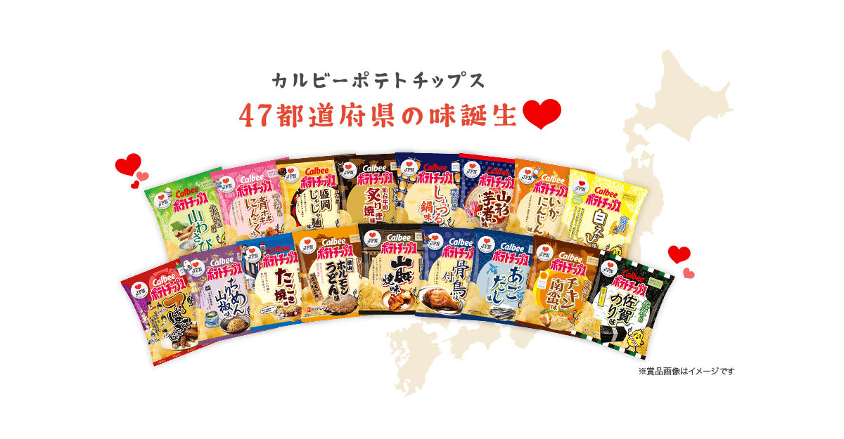 邊吃零食邊認識當地特產！「47都道府縣之味」洋芋片第一彈懷念上市 日本、卡樂比、洋芋片、47都道府縣之味、家鄉味
