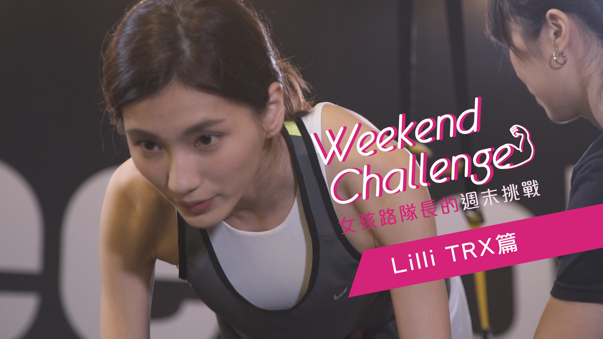女孩路隊長的週末挑戰 Lilli的TRX篇 女孩路隊長、Lilli、運動、TRX、馬甲線