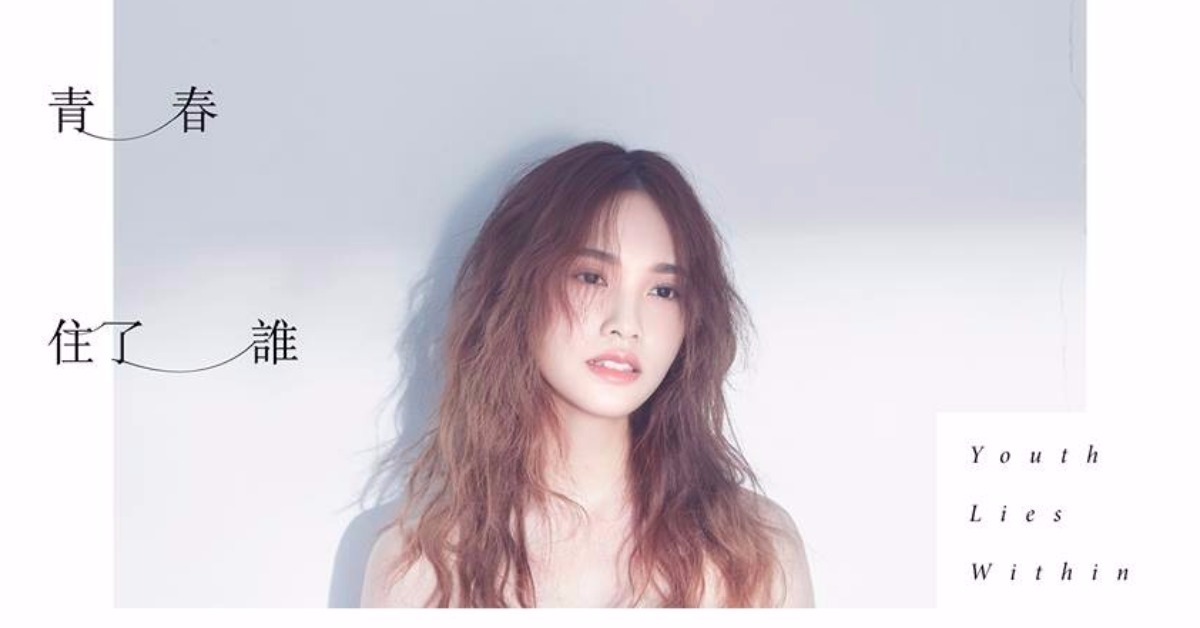 你的哪段青春住了楊丞琳？〈曖昧〉、《惡魔在身邊》還是《我猜》呢？ 楊丞琳、Rainie、演唱會、青春住了誰、任意門