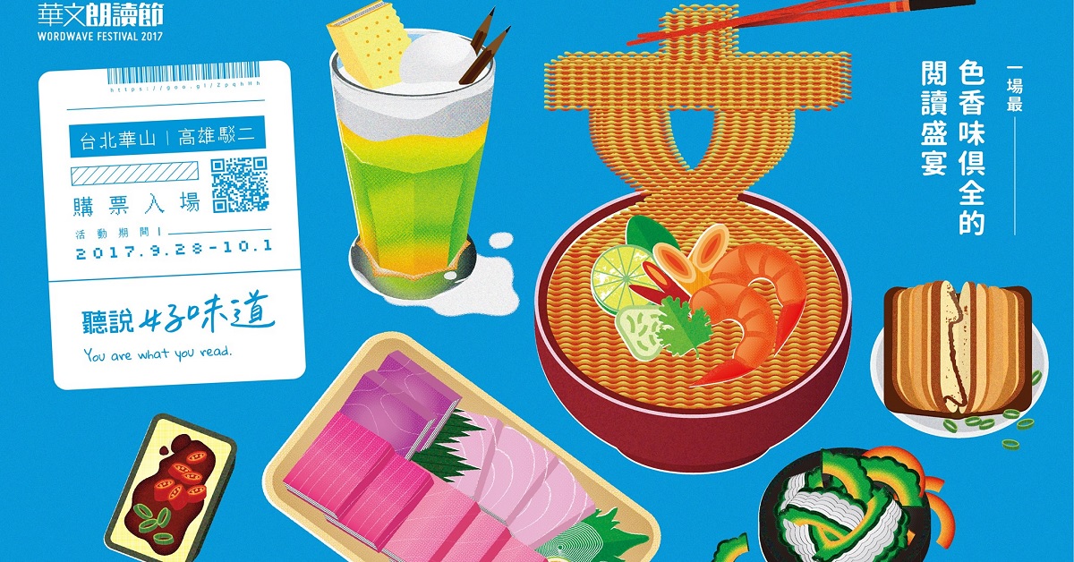 《雙廚出任務》Soac為你朗讀美味！品味色香味俱全的讀書趴 華文朗讀節、聽說好味道、城市、美味、台北回味、行走的美味、基隆的氣味、剁手指小姐、買書