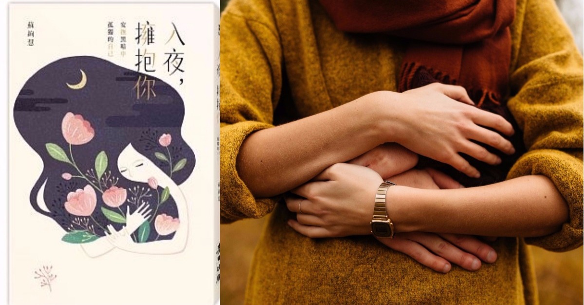 好書抱抱：受過傷也還有幸福的可能，《入夜，擁抱你》安撫你的悲傷 幸福、悲傷、寂寞、孤獨、入夜擁抱你、蘇絢慧、療癒系、買書、剁手指、擁抱幸福、讀讀書