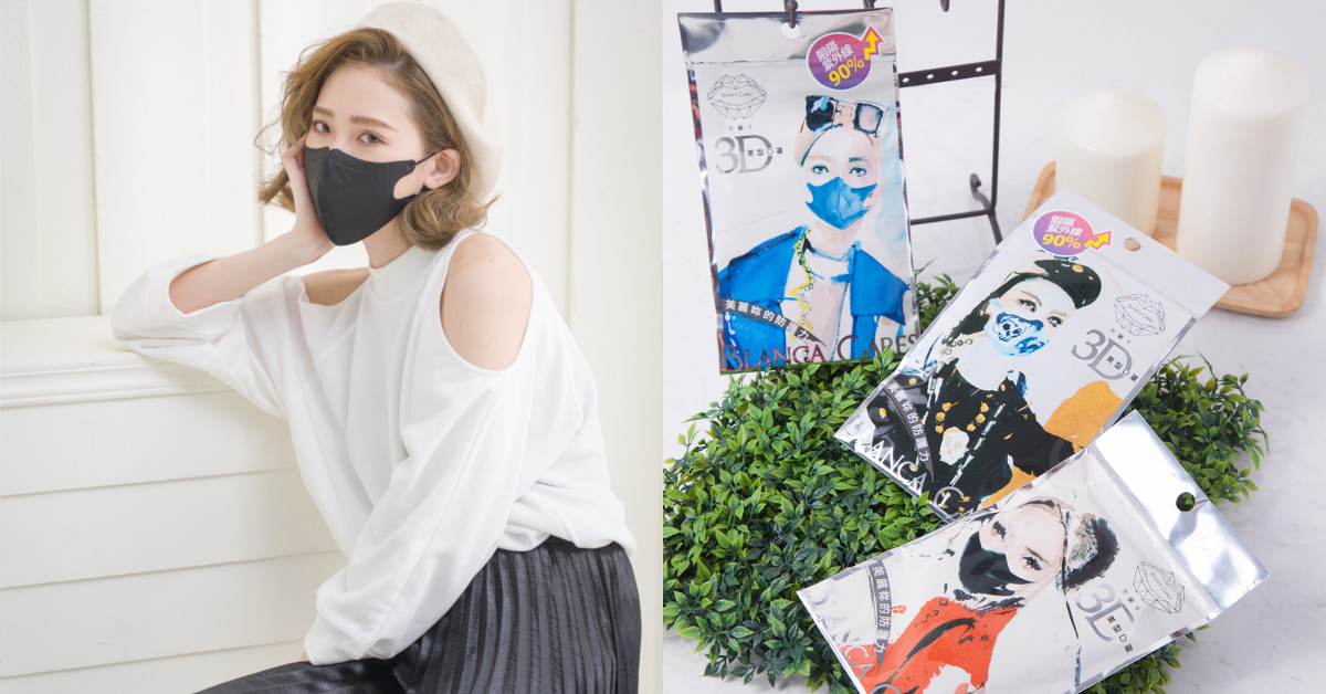 口罩不只保護力要強還要hen時尚！讓你出空污而不染！ 口罩、時尚、空污、保護力、布蘭卡口罩