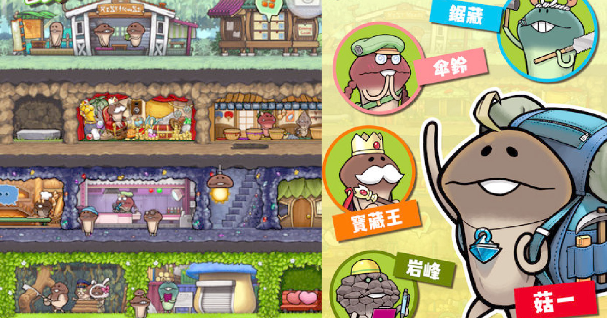 不拔香菇改幫方吉蓋房子！超療癒養成探險手遊《菇菇巢穴》 方吉、蘑菇人、菇菇、菇菇巢穴、手遊、探險、養成、遊戲