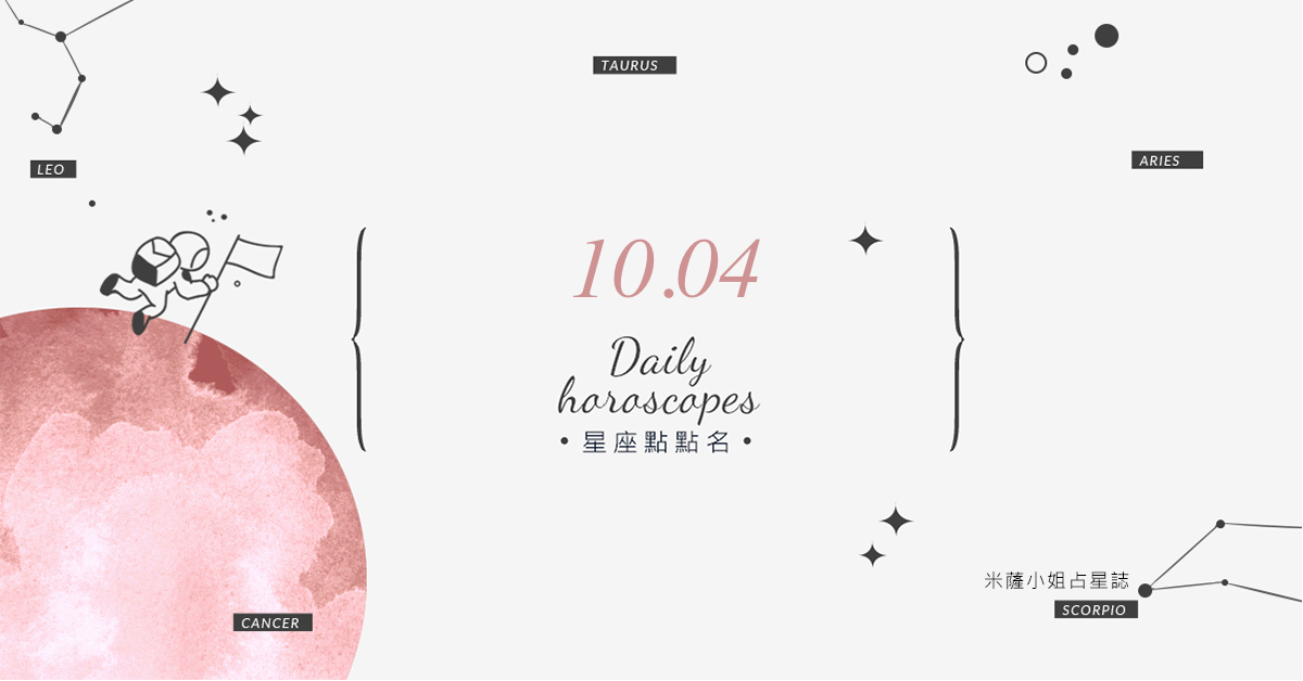 10/04星座點點名：上班上課不踩雷！12星座每天1分鐘掌握明日須知 米薩老師、MISA、星座、運勢、星座點點名