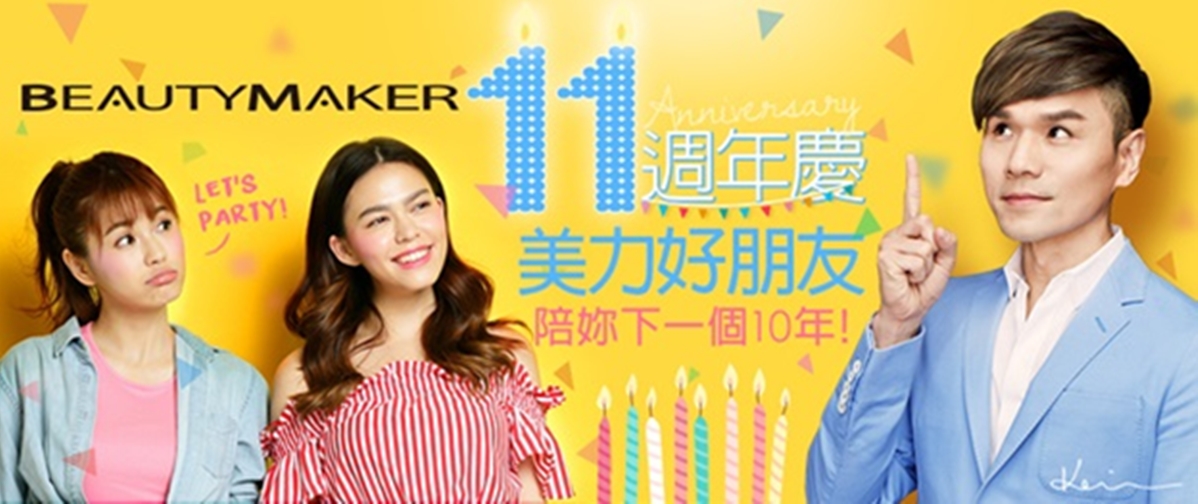 BeautyMaker11歲了！新品+明星產品特惠 BeautyMaker、11歲、新品、明星產品、特惠