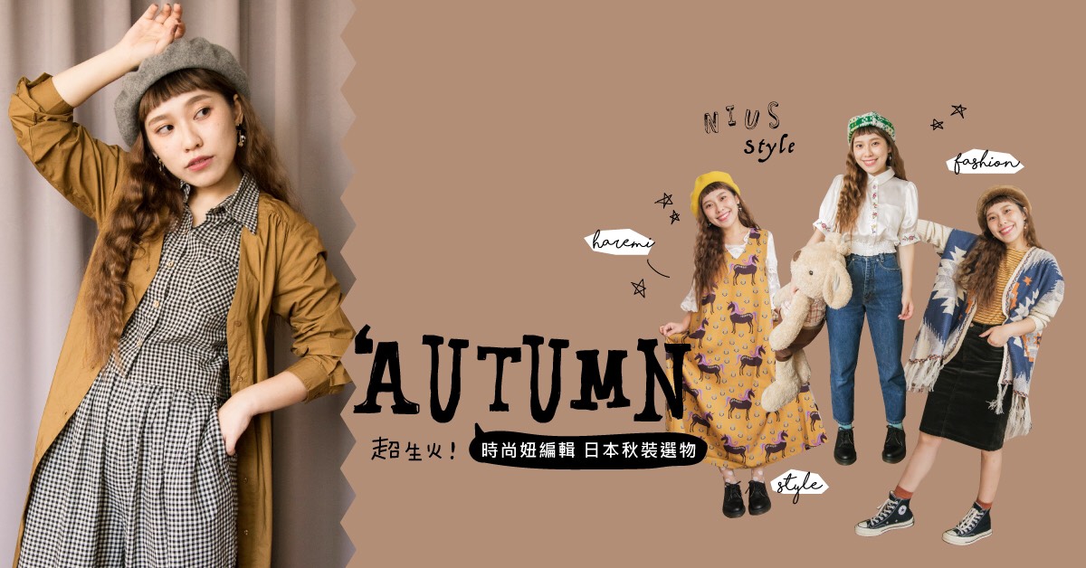 【日本流行零時差】今年秋天延燒「古著系」單品！日特派5 Tips讓你一秒變身櫻、花、妹！ 剁手指小姐、Buyee、日本、妞新聞、東京、潮流、流行、時尚、穿搭、介紹、教學、零時差、妞特派、日本特派員、秋裝