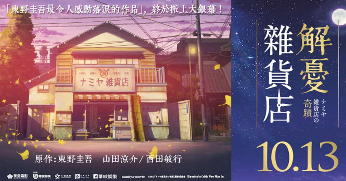 10/9新片快報：萬眾矚目《解憂雜貨店》本週暖暖開張！ 新片、解憂雜貨店、英倫對決、大佛普拉斯、聽見向陽之聲、你是我的勇氣、看見5%的奇蹟