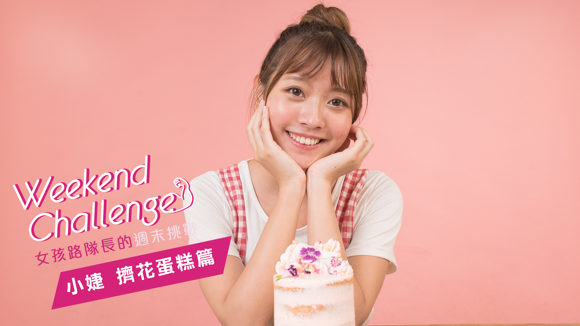 女孩路隊長的週末挑戰 小婕的實用花蛋糕篇 女孩路隊長、小婕、實用花蛋糕、奶油霜、手做