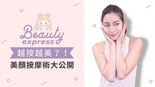 越按越美？！美顏按摩術大公開！ 按摩、黑眼圈、過敏、鼻子過敏、水腫